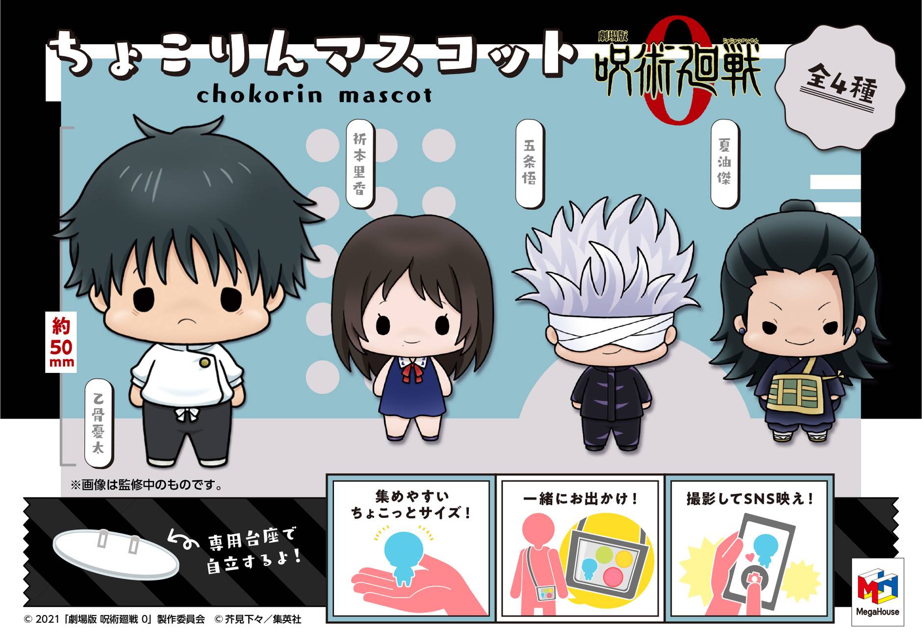 JUJUTSUKAISEN 0 CHOKORIN MASCOT 4PC MINI FIG SET (C: 1-1-2)