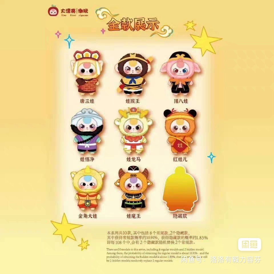 Baby Three Havoc In Heaven Plush Series Blind Box (1 Blind Box)